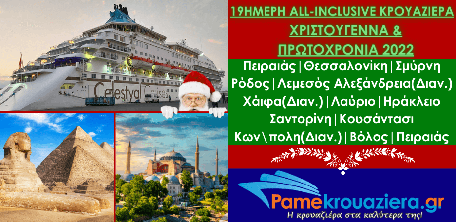 18ήμερη Κρουαζιέρα Χριστούγεννα & Πρωτοχρονιά 2022 18ήμερη Κρουαζιέρα Χριστούγεννα & Πρωτοχρονιά 2022
